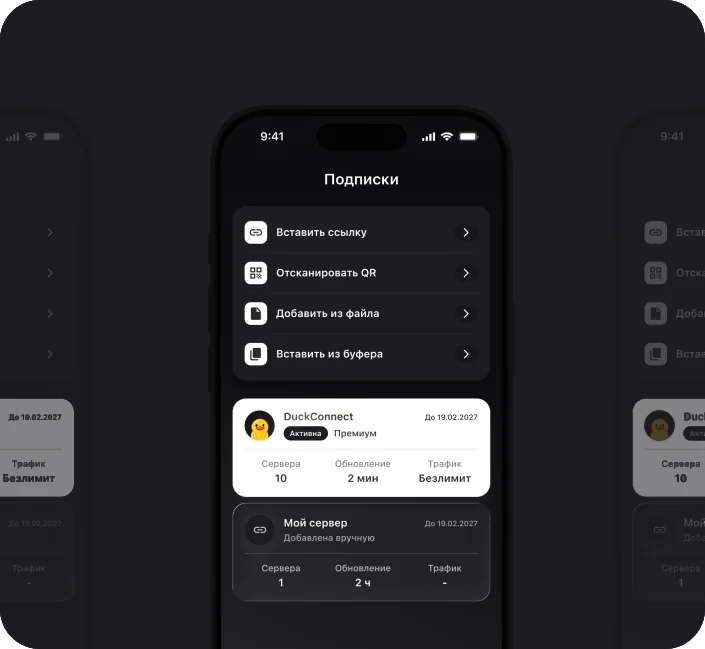 Экран «Подписки» в приложении DuckConnect: добавление подписки по ссылке, по QR или из файла